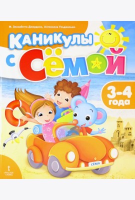 Каникулы с Сёмой. 3-4 года. Летняя тетрадь