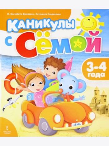 Каникулы с Сёмой. 3-4 года. Летняя тетрадь