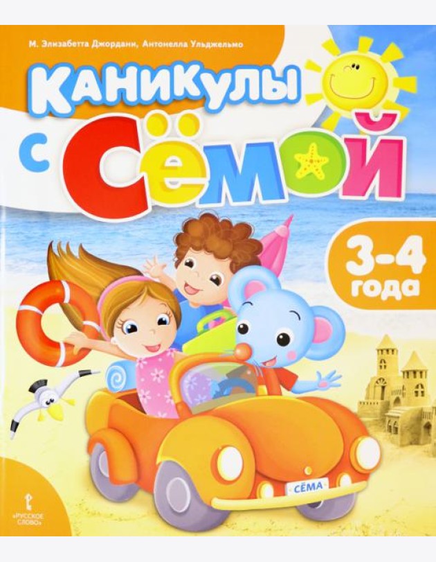 Каникулы с Сёмой. 3-4 года. Летняя тетрадь