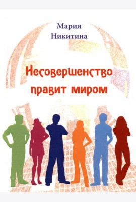 Несовершенство правит миром