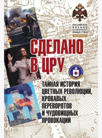 Сделано в ЦРУ. Тайная история цветных революций