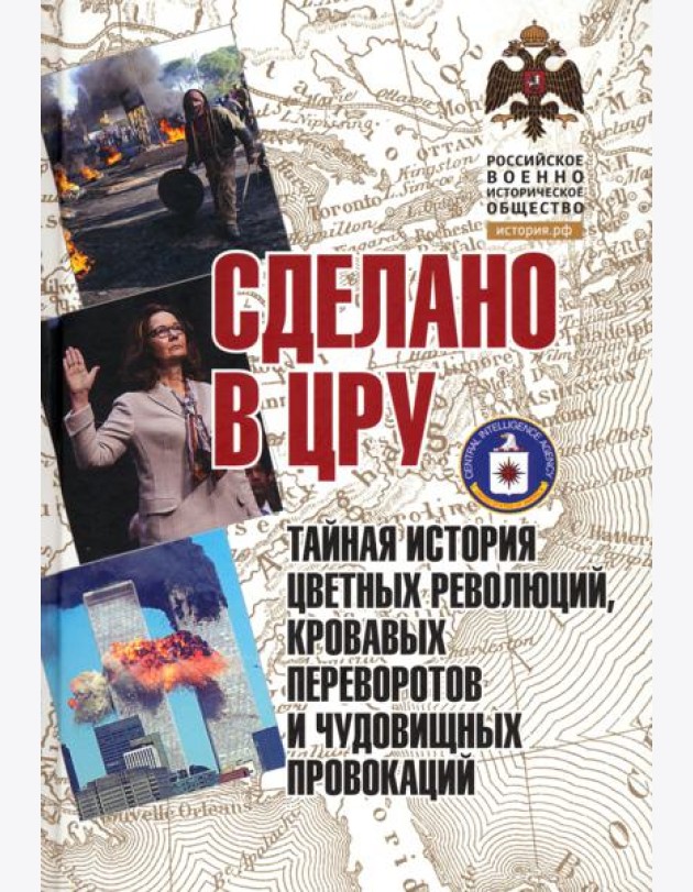 Сделано в ЦРУ. Тайная история цветных революций