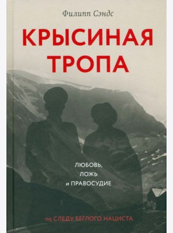 Крысиная тропа:любовь,ложь и правосудие по следу беглого нациста