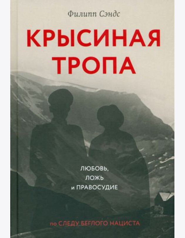 Крысиная тропа:любовь,ложь и правосудие по следу беглого нациста
