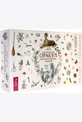 Кармический оракул мифологических существ. Тайный путь души (47 карт + брошюра)