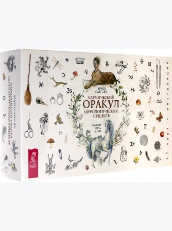 Кармический оракул мифологических существ. Тайный путь души (47 карт + брошюра)