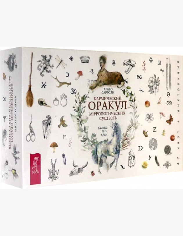 Кармический оракул мифологических существ. Тайный путь души (47 карт + брошюра)