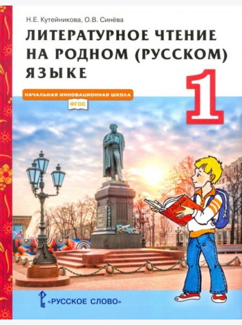 Литературное чтение на родном (русском) языке. 1 класс. Учебник