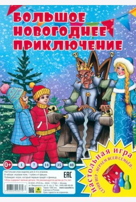 Большое Новогоднее приключение