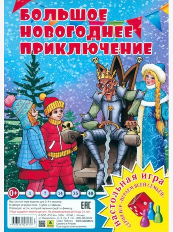 Большое Новогоднее приключение