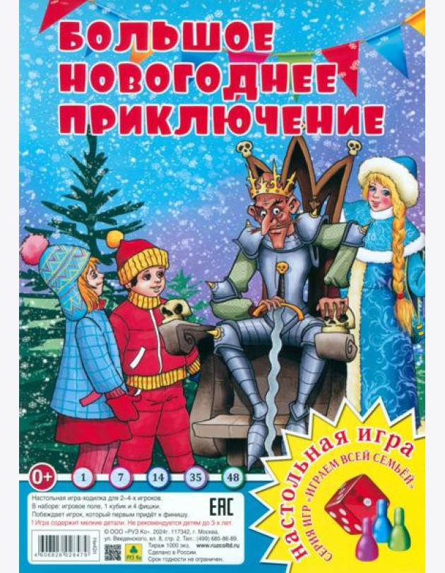 Большое Новогоднее приключение