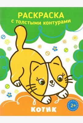 Котик. Раскраска. 2+