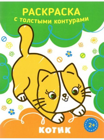 Котик. Раскраска. 2+