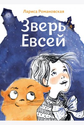 Зверь Евсей