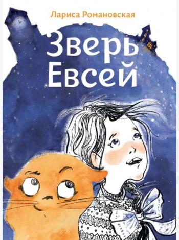 Зверь Евсей