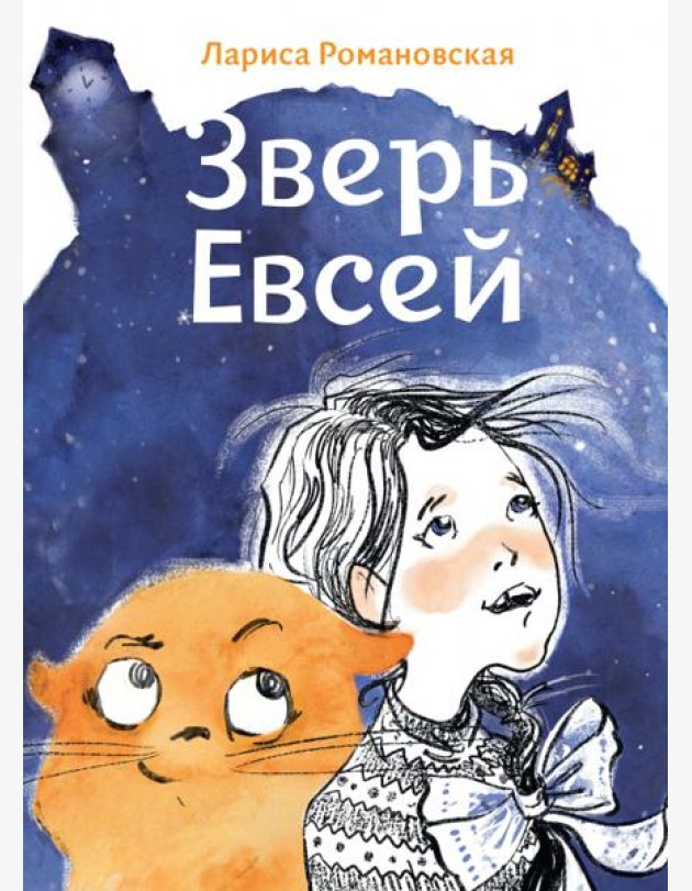 Зверь Евсей