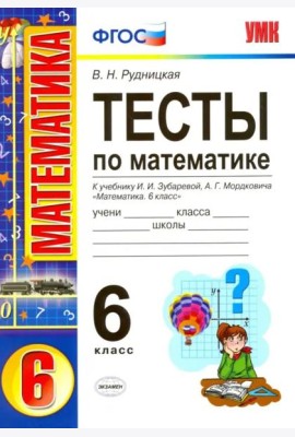 Математика. 6 класс. Тесты. К учебнику  И.И. Зубарева, А.Г. Мордковича. ФГОС