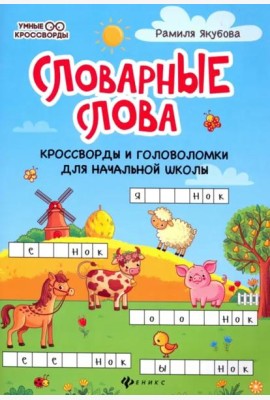 Словарные головоломки: кроссворды, слова-трансформеры, шифрограммы
