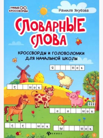 Словарные головоломки: кроссворды, слова-трансформеры, шифрограммы