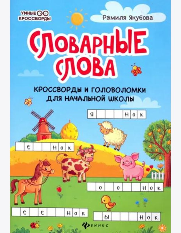 Словарные головоломки: кроссворды, слова-трансформеры, шифрограммы