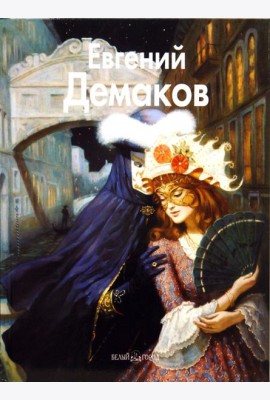 Евгений Демаков