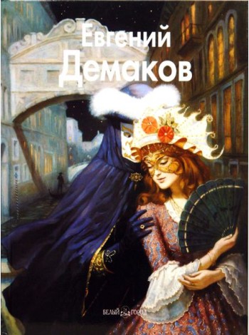Евгений Демаков