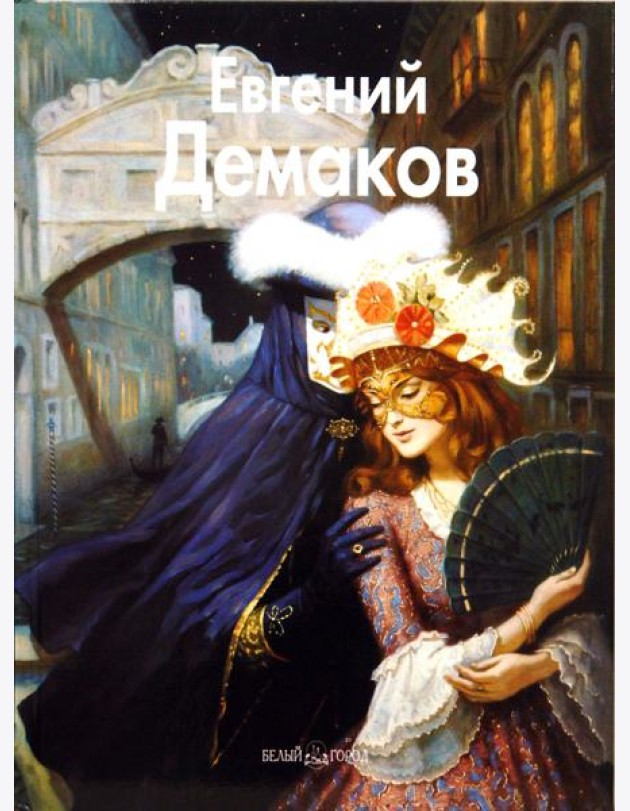 Евгений Демаков
