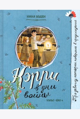 Про девочку, которая.../Кэрри в дни войны