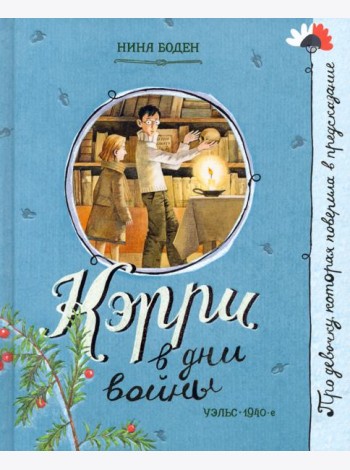 Про девочку, которая.../Кэрри в дни войны