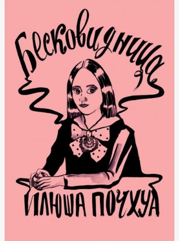 Бесковидница. Хроники бреда