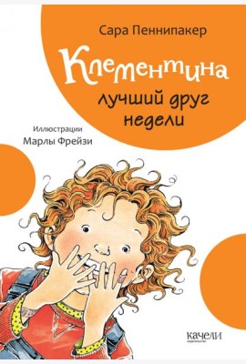 Клементина лучший друг недели