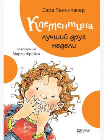 Клементина лучший друг недели