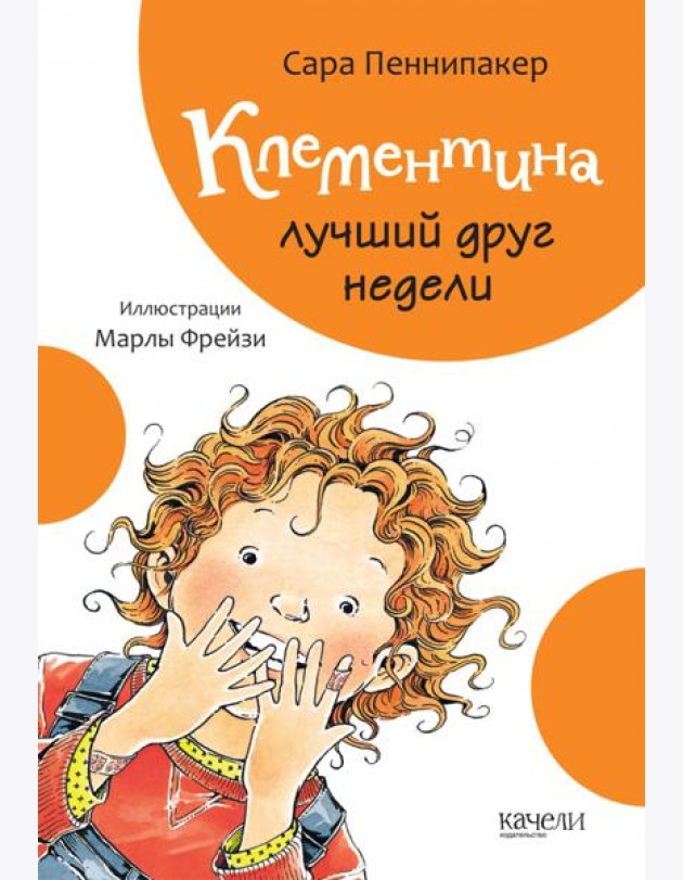 Клементина лучший друг недели