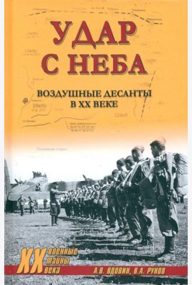 Удар с неба. Воздушные десанты в ХХ веке