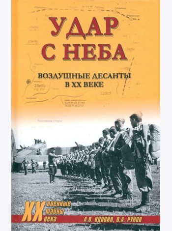 Удар с неба. Воздушные десанты в ХХ веке