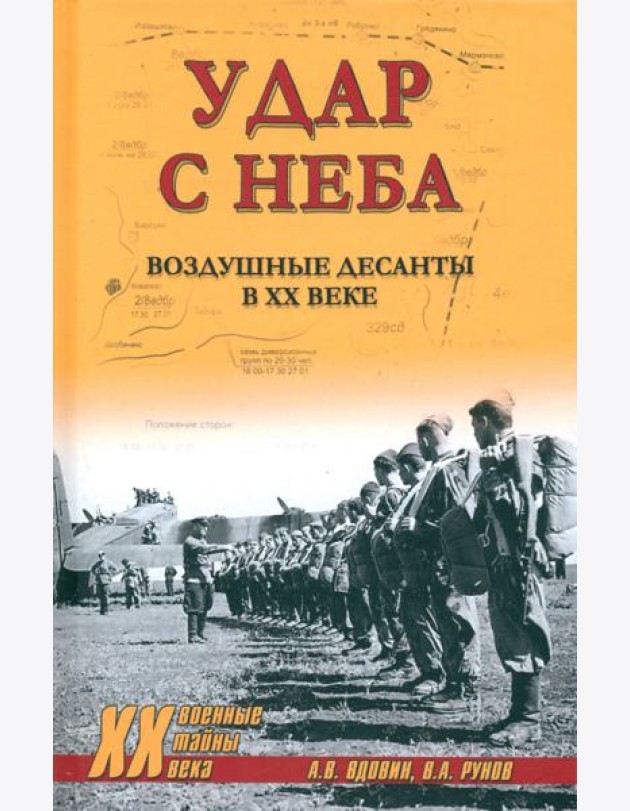 Удар с неба. Воздушные десанты в ХХ веке