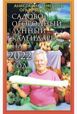 Садово-огородный лунный календарь на 2022 год