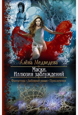 Маски. Иллюзия заблуждений