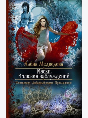 Маски. Иллюзия заблуждений