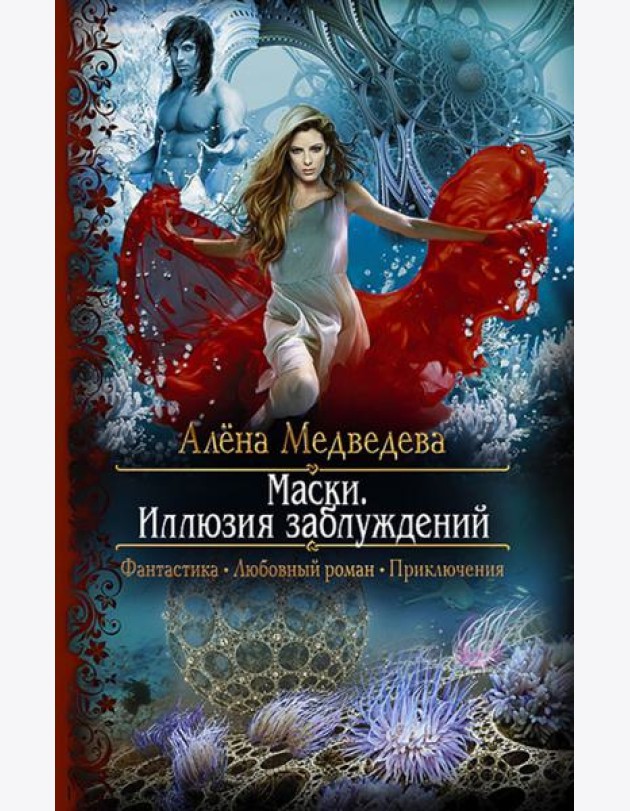 Маски. Иллюзия заблуждений