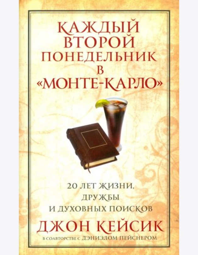 Каждый второй понедельник в