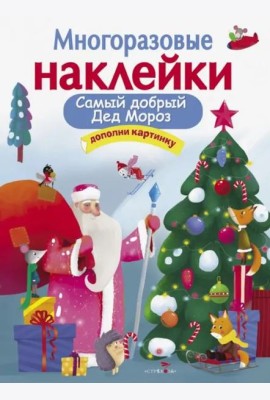МНОГОРАЗОВЫЕ НАКЛЕЙКИ. Самый добрый дед мороз