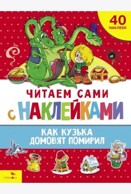 ЧИТАЕМ САМИ с наклейками. Как Кузька домовят помирил