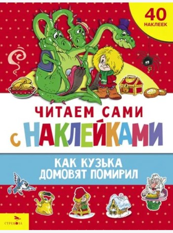 ЧИТАЕМ САМИ с наклейками. Как Кузька домовят помирил