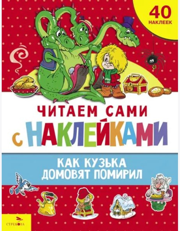 ЧИТАЕМ САМИ с наклейками. Как Кузька домовят помирил