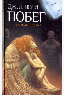 Побег