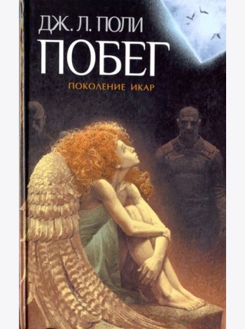 Побег