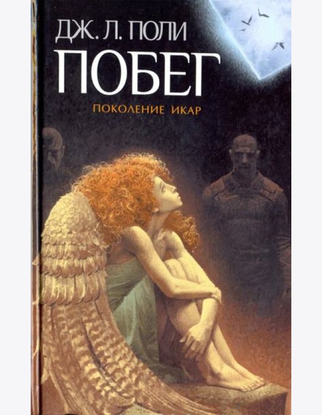 Побег