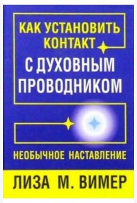 Как установить контакт с духовным проводником