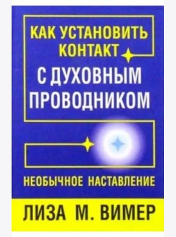 Как установить контакт с духовным проводником
